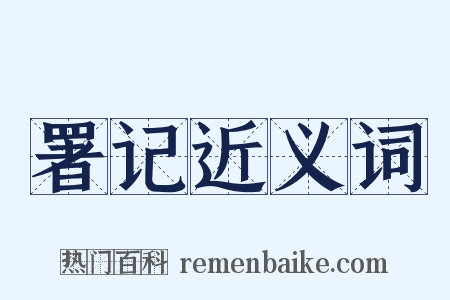署记近义词是什么意思的图片
